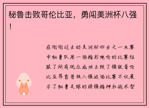 秘鲁击败哥伦比亚，勇闯美洲杯八强！