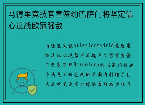 马德里竞技官宣签约巴萨门将坚定信心迎战欧冠强敌