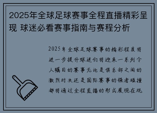 2025年全球足球赛事全程直播精彩呈现 球迷必看赛事指南与赛程分析