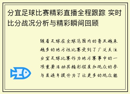 分宜足球比赛精彩直播全程跟踪 实时比分战况分析与精彩瞬间回顾