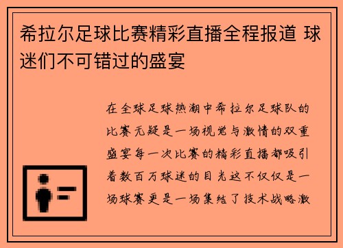 希拉尔足球比赛精彩直播全程报道 球迷们不可错过的盛宴