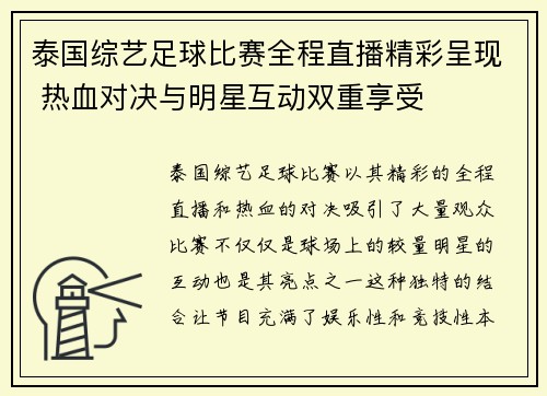 泰国综艺足球比赛全程直播精彩呈现 热血对决与明星互动双重享受
