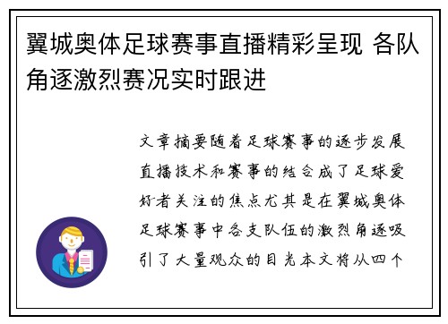 翼城奥体足球赛事直播精彩呈现 各队角逐激烈赛况实时跟进